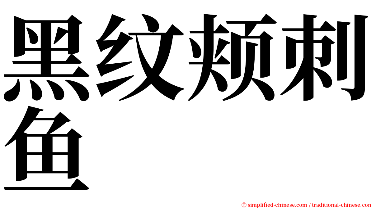 黑纹颊刺鱼 serif font