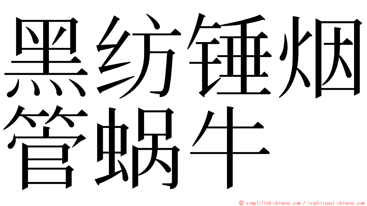 黑纺锤烟管蜗牛 ming font