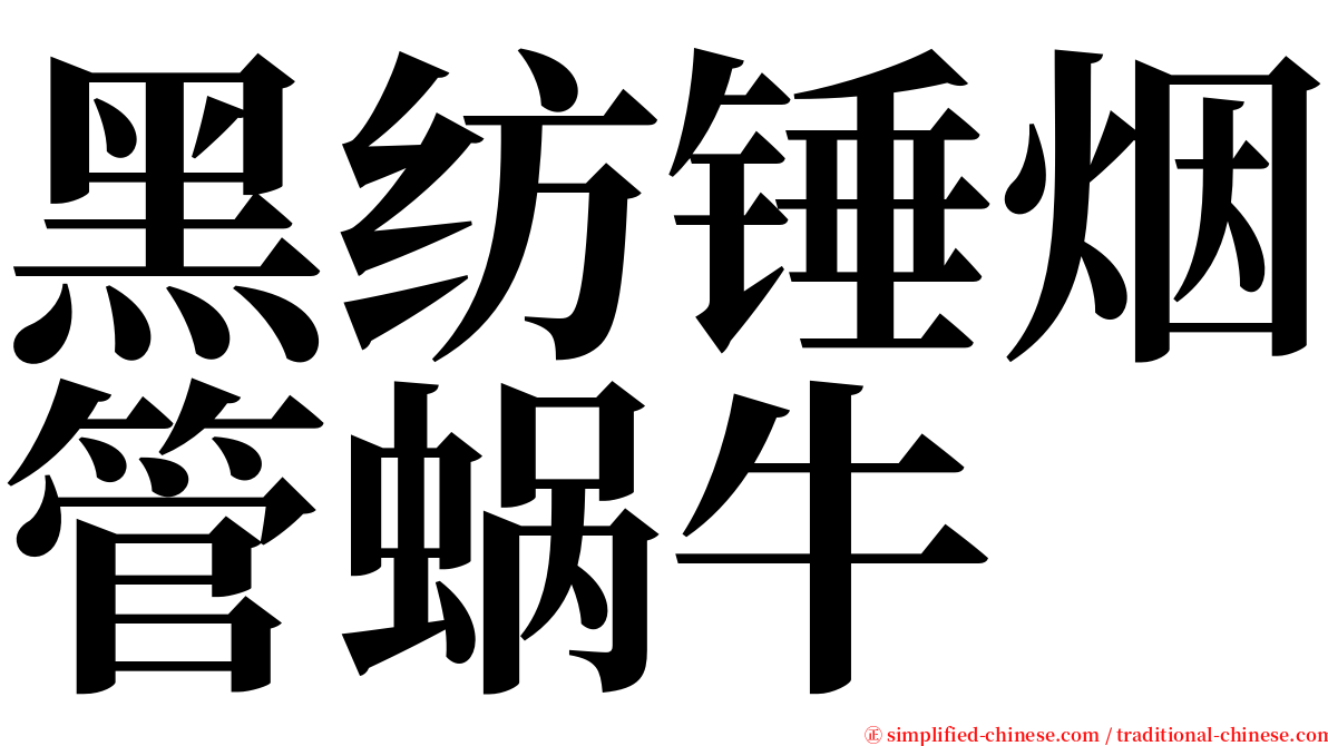 黑纺锤烟管蜗牛 serif font