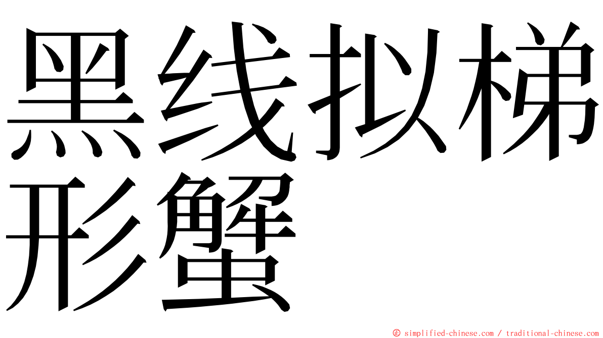 黑线拟梯形蟹 ming font