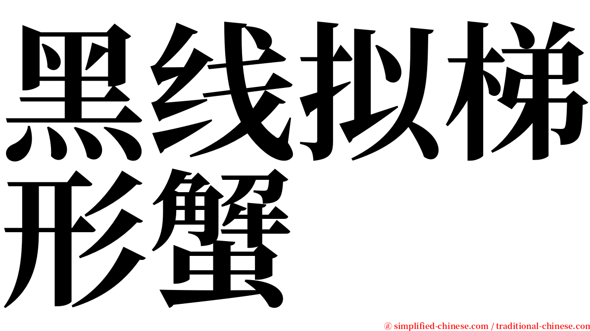 黑线拟梯形蟹 serif font