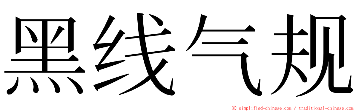 黑线气规 ming font