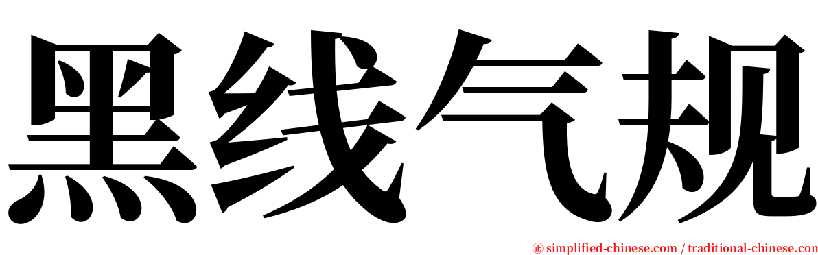 黑线气规 serif font