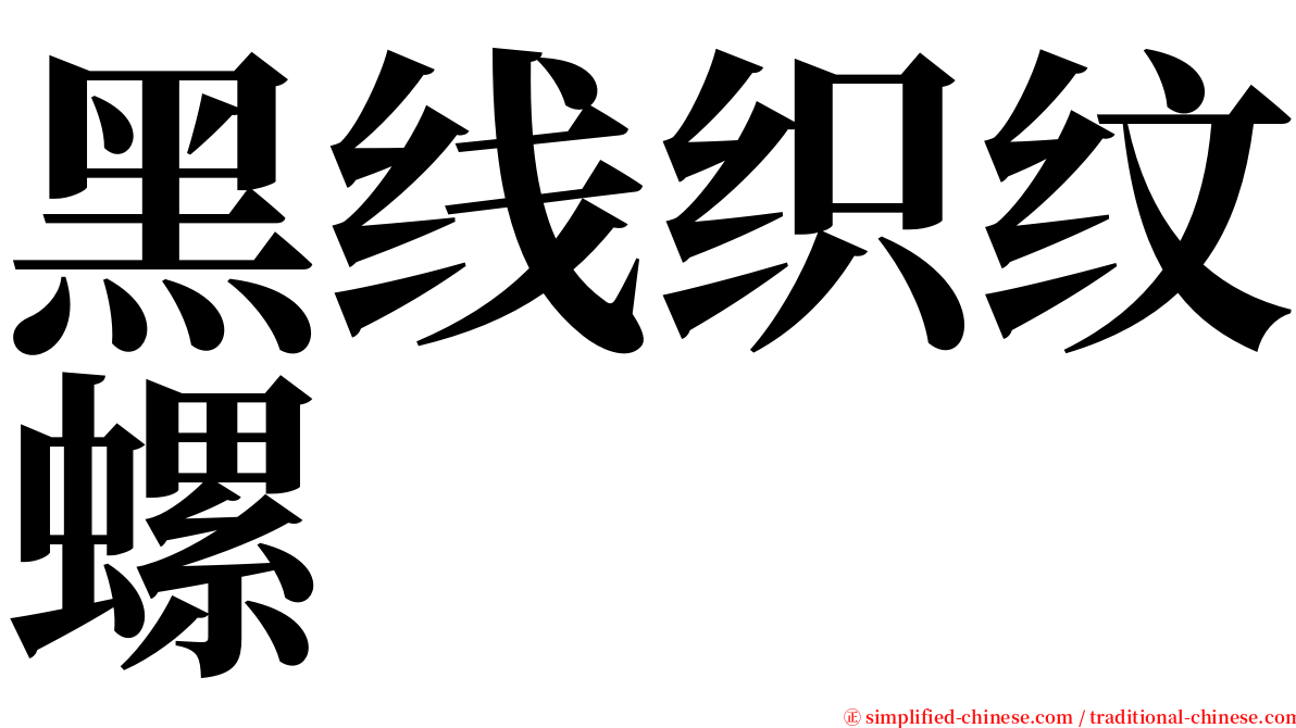 黑线织纹螺 serif font