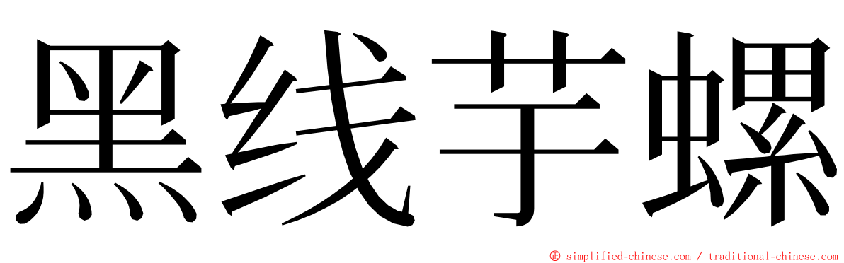 黑线芋螺 ming font