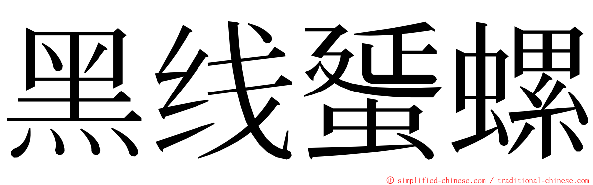 黑线蜑螺 ming font