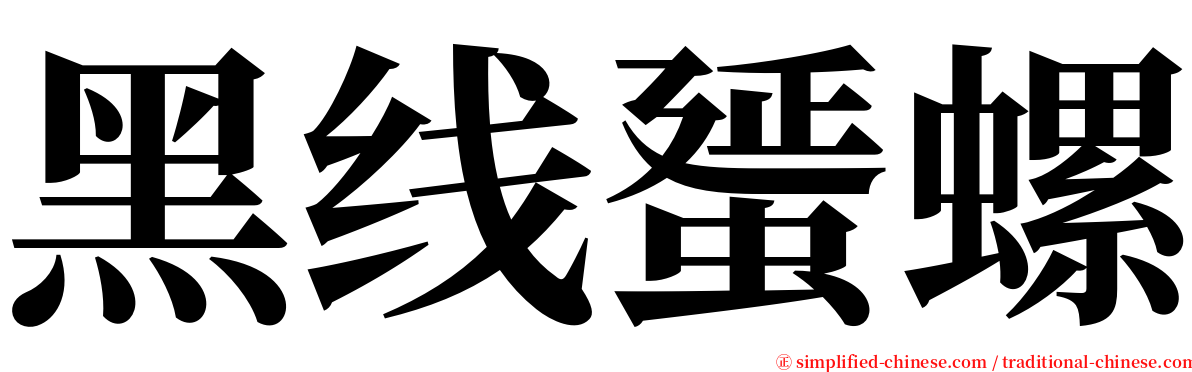 黑线蜑螺 serif font