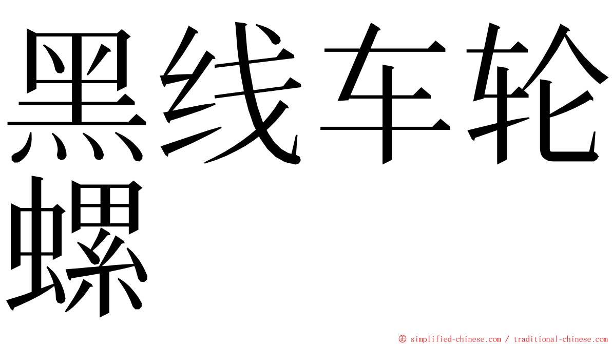 黑线车轮螺 ming font