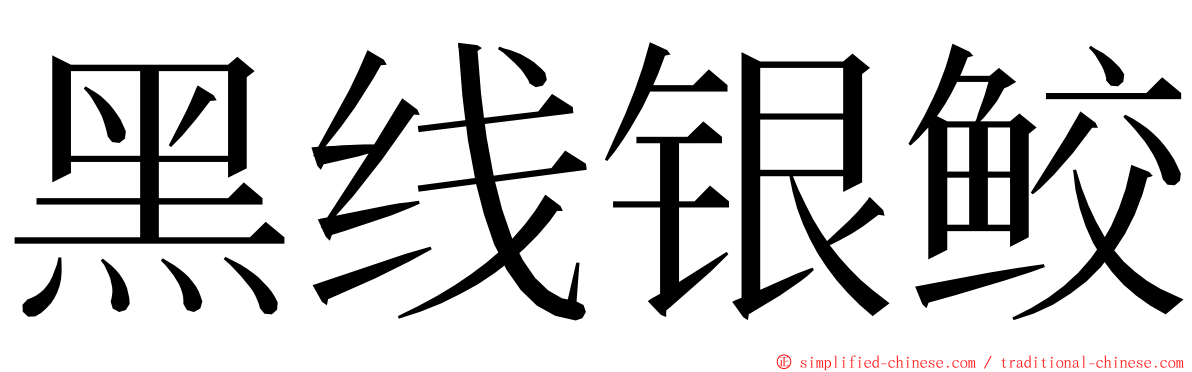 黑线银鲛 ming font