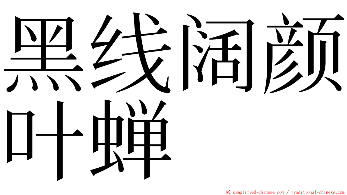 黑线阔颜叶蝉 ming font