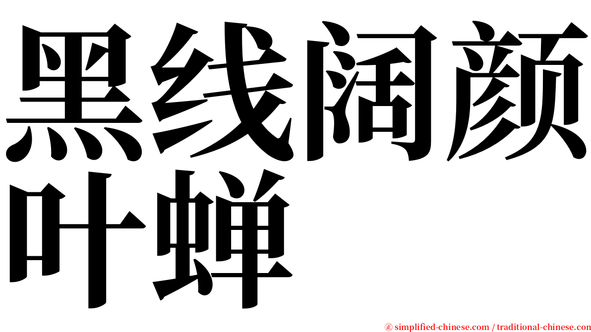 黑线阔颜叶蝉 serif font