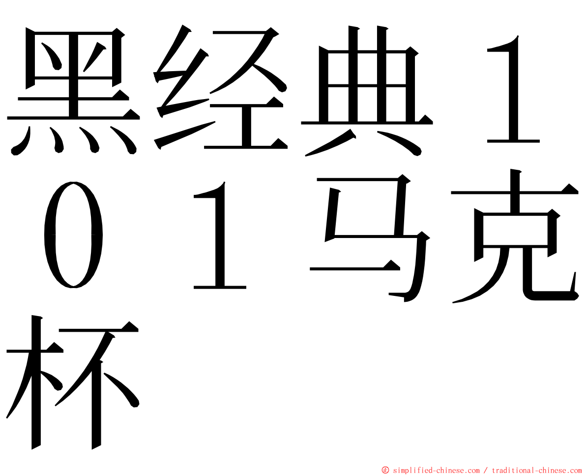 黑经典１０１马克杯 ming font