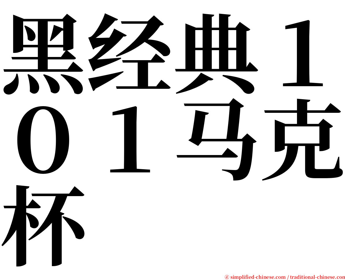 黑经典１０１马克杯 serif font