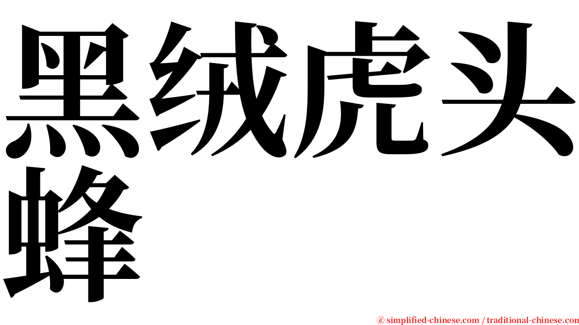 黑绒虎头蜂 serif font