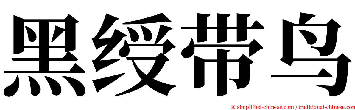 黑绶带鸟 serif font