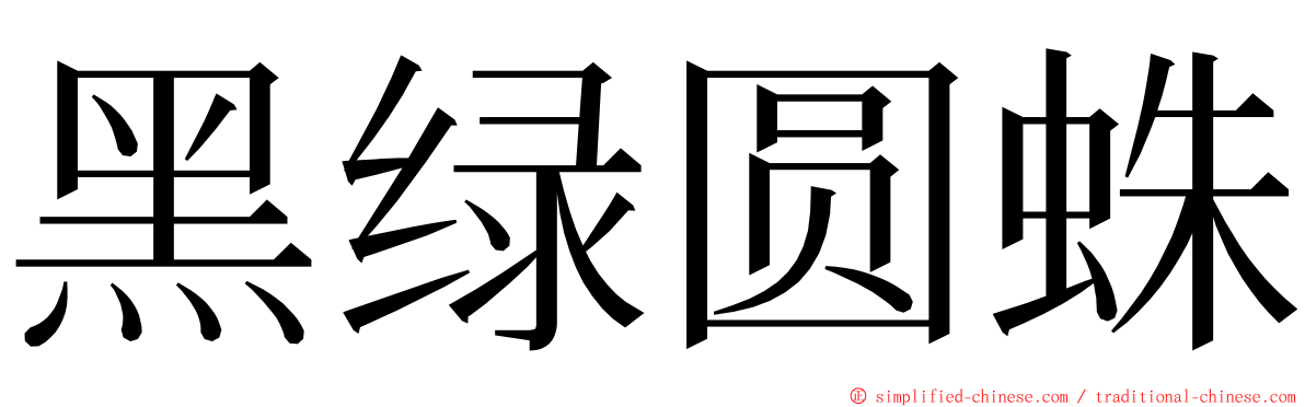 黑绿圆蛛 ming font