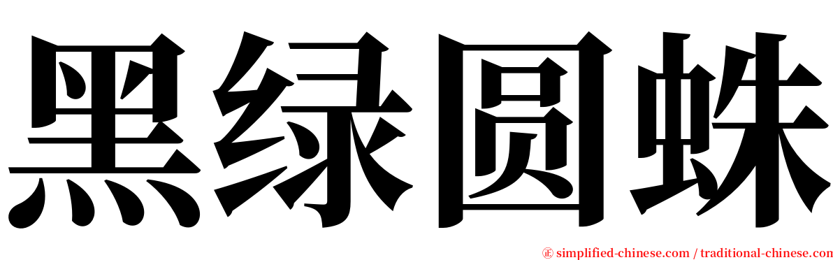 黑绿圆蛛 serif font