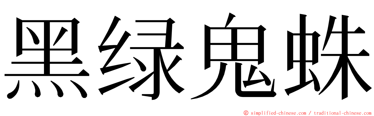 黑绿鬼蛛 ming font