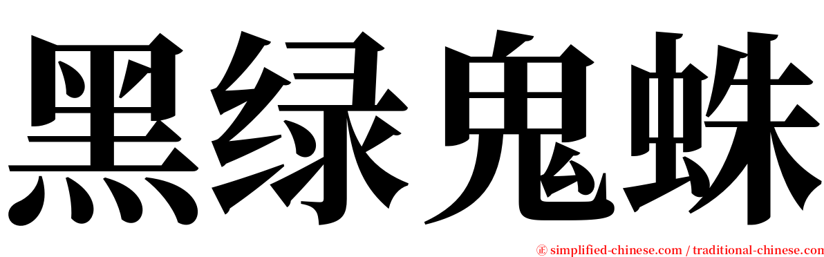 黑绿鬼蛛 serif font