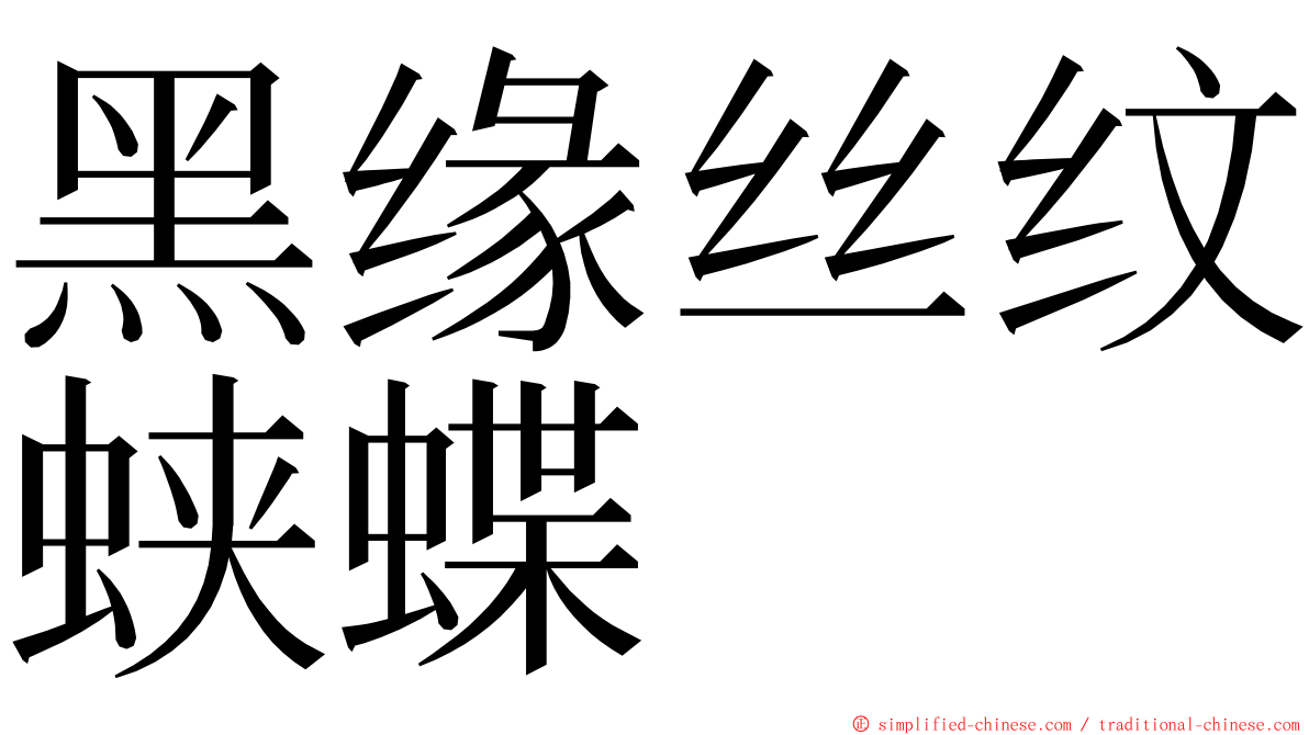 黑缘丝纹蛱蝶 ming font