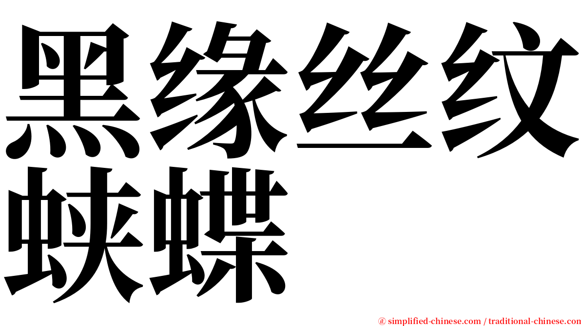 黑缘丝纹蛱蝶 serif font