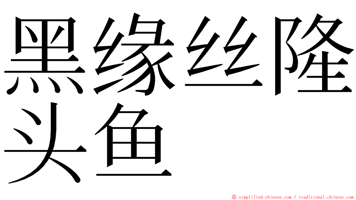 黑缘丝隆头鱼 ming font