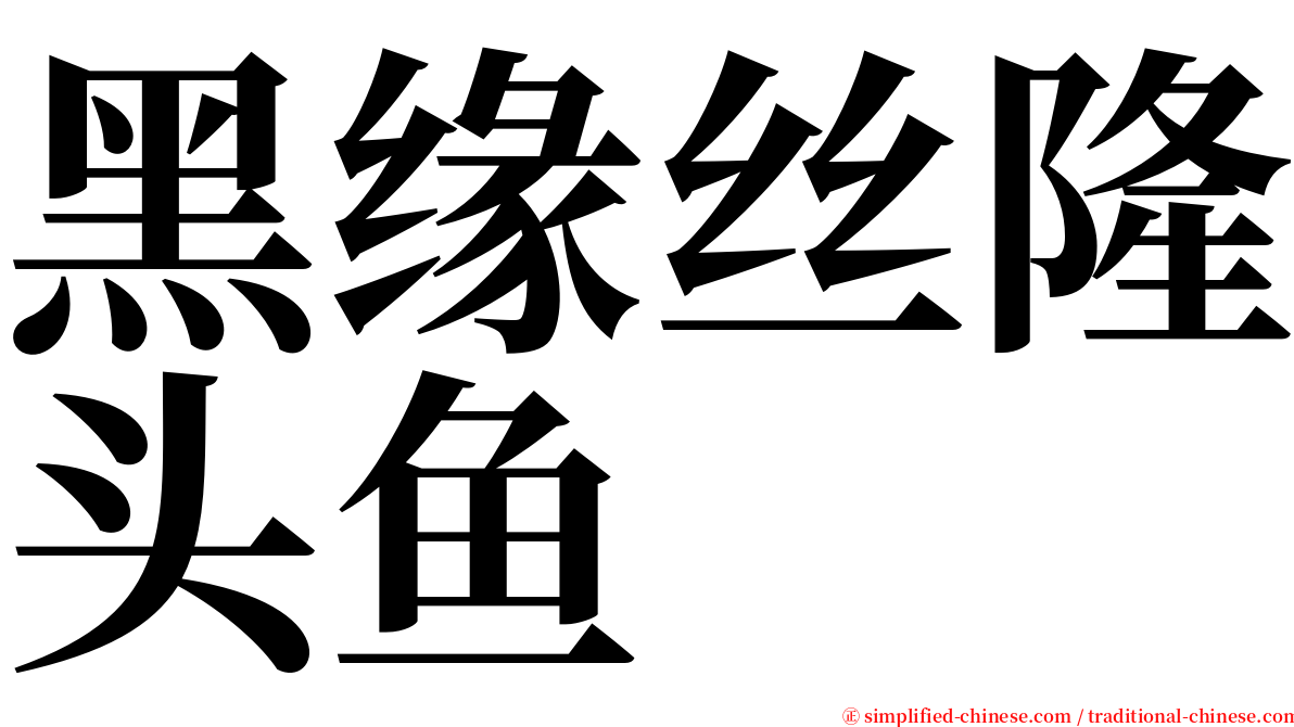 黑缘丝隆头鱼 serif font