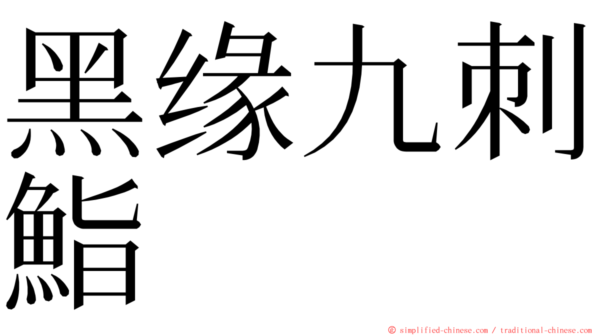 黑缘九刺鮨 ming font