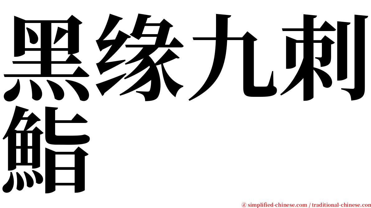 黑缘九刺鮨 serif font