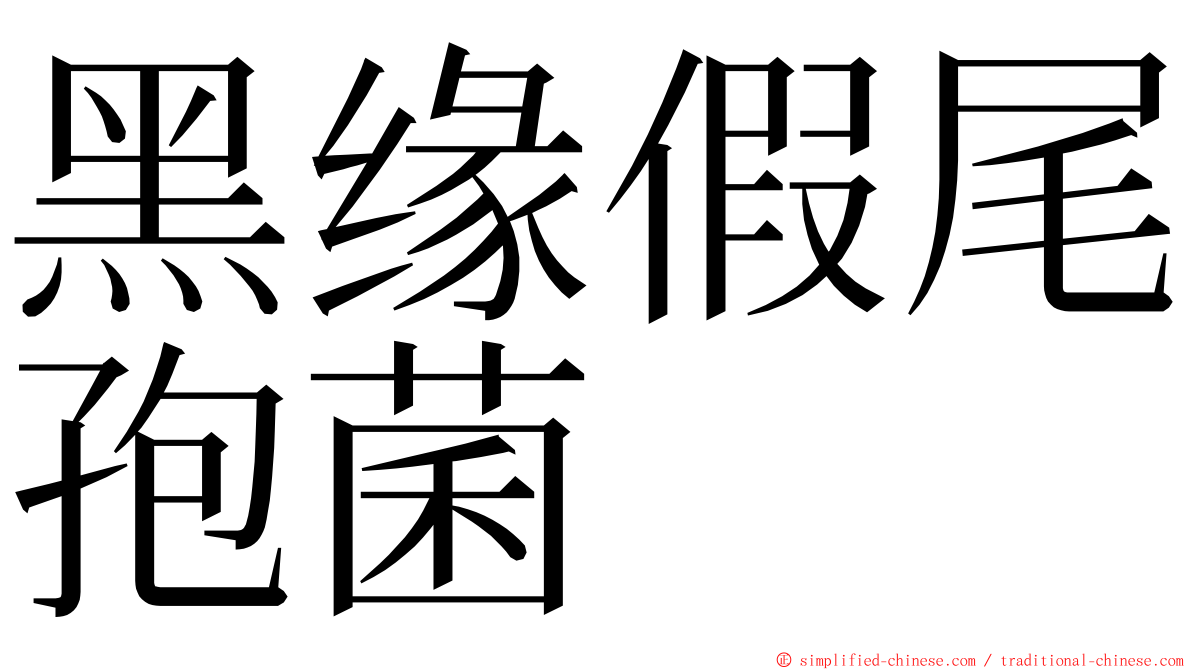黑缘假尾孢菌 ming font
