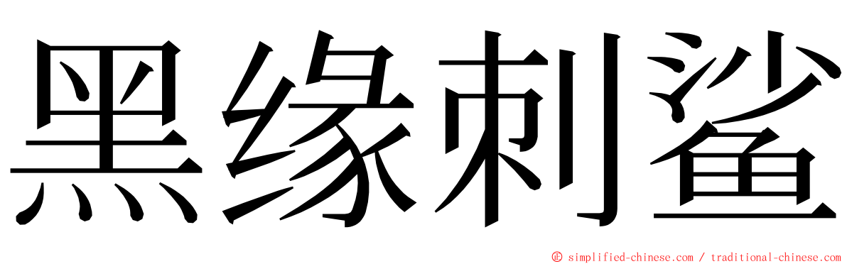 黑缘刺鲨 ming font