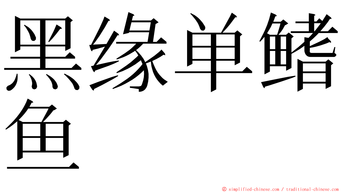 黑缘单鳍鱼 ming font