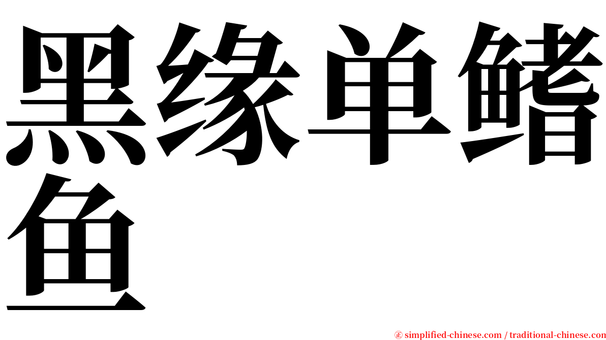 黑缘单鳍鱼 serif font