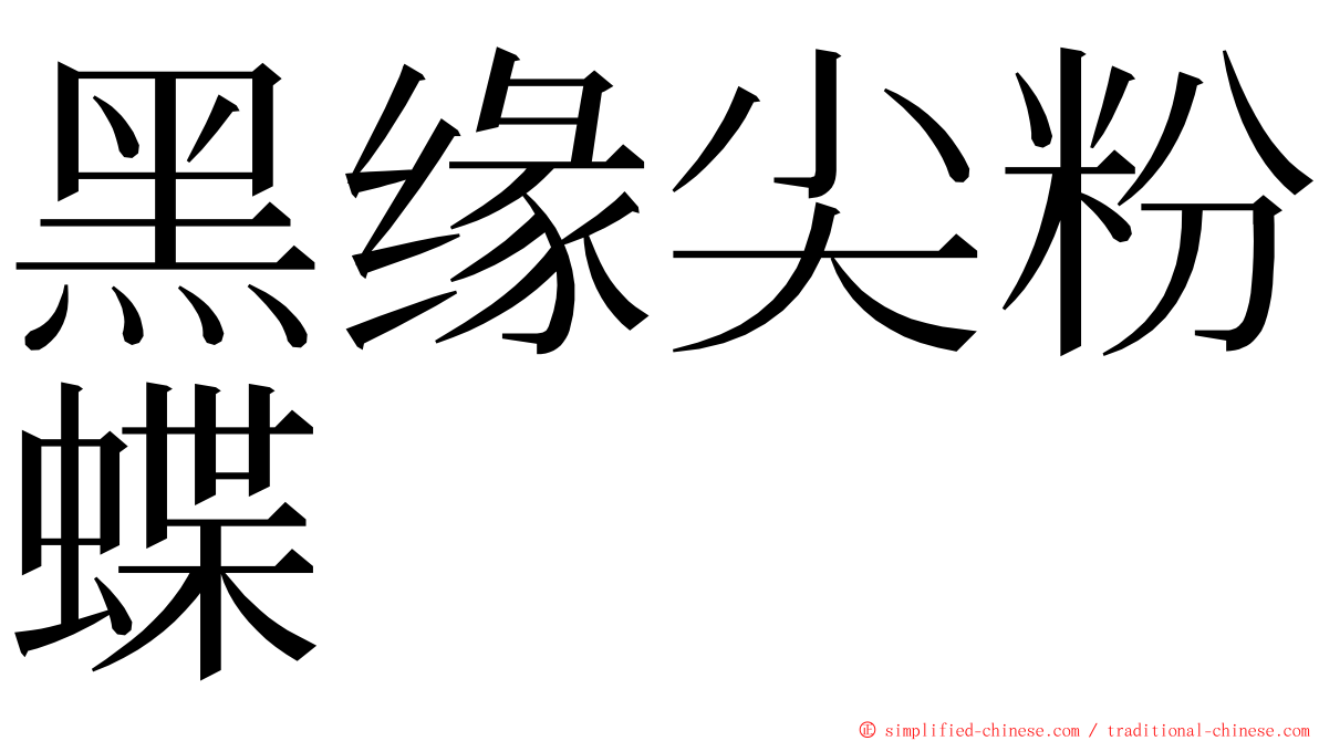 黑缘尖粉蝶 ming font