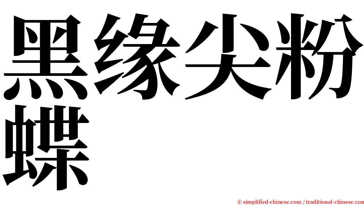 黑缘尖粉蝶 serif font