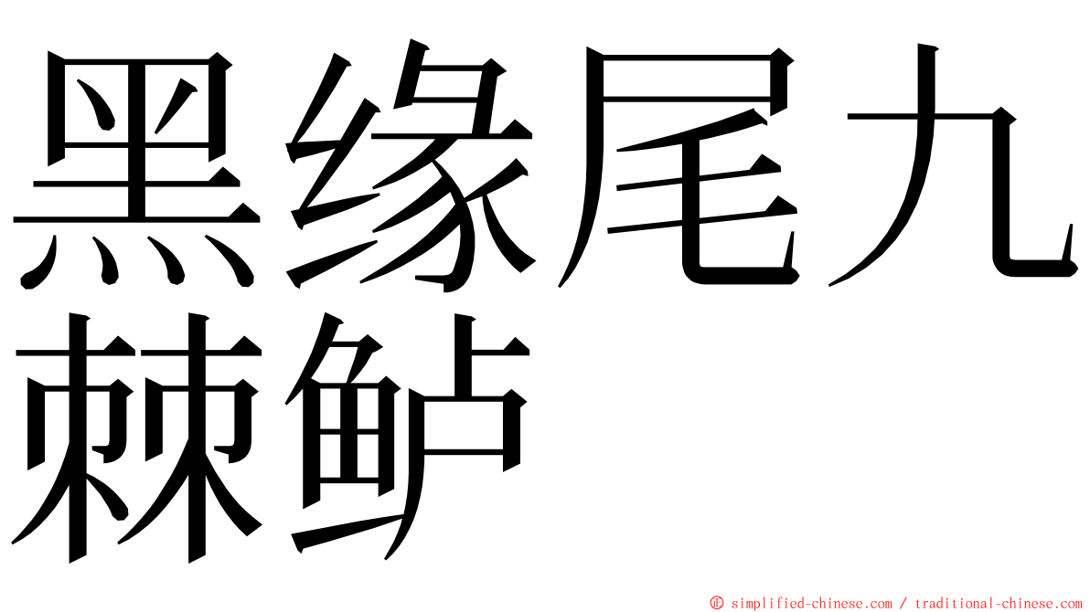 黑缘尾九棘鲈 ming font