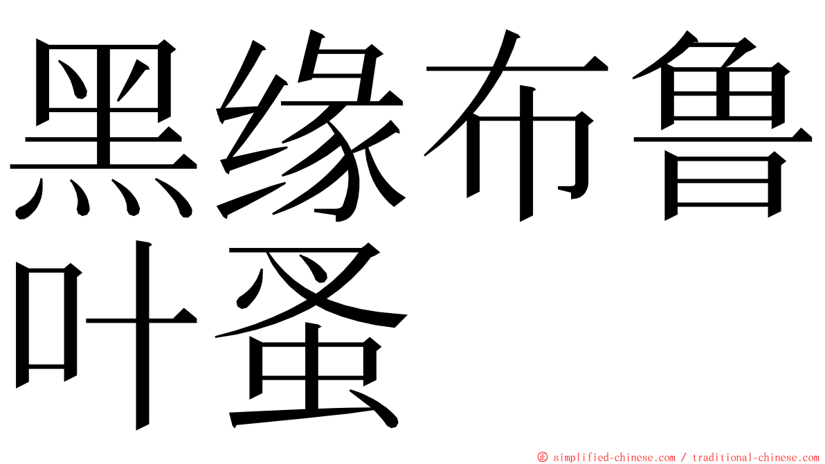 黑缘布鲁叶蚤 ming font