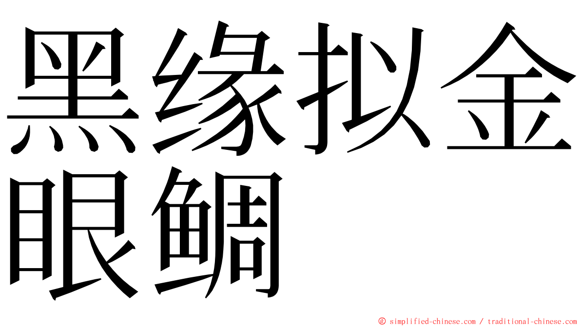 黑缘拟金眼鲷 ming font