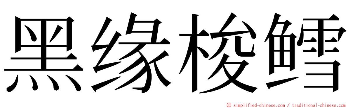 黑缘梭鳕 ming font
