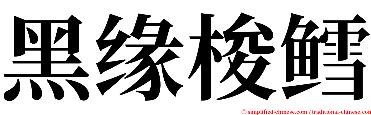 黑缘梭鳕 serif font