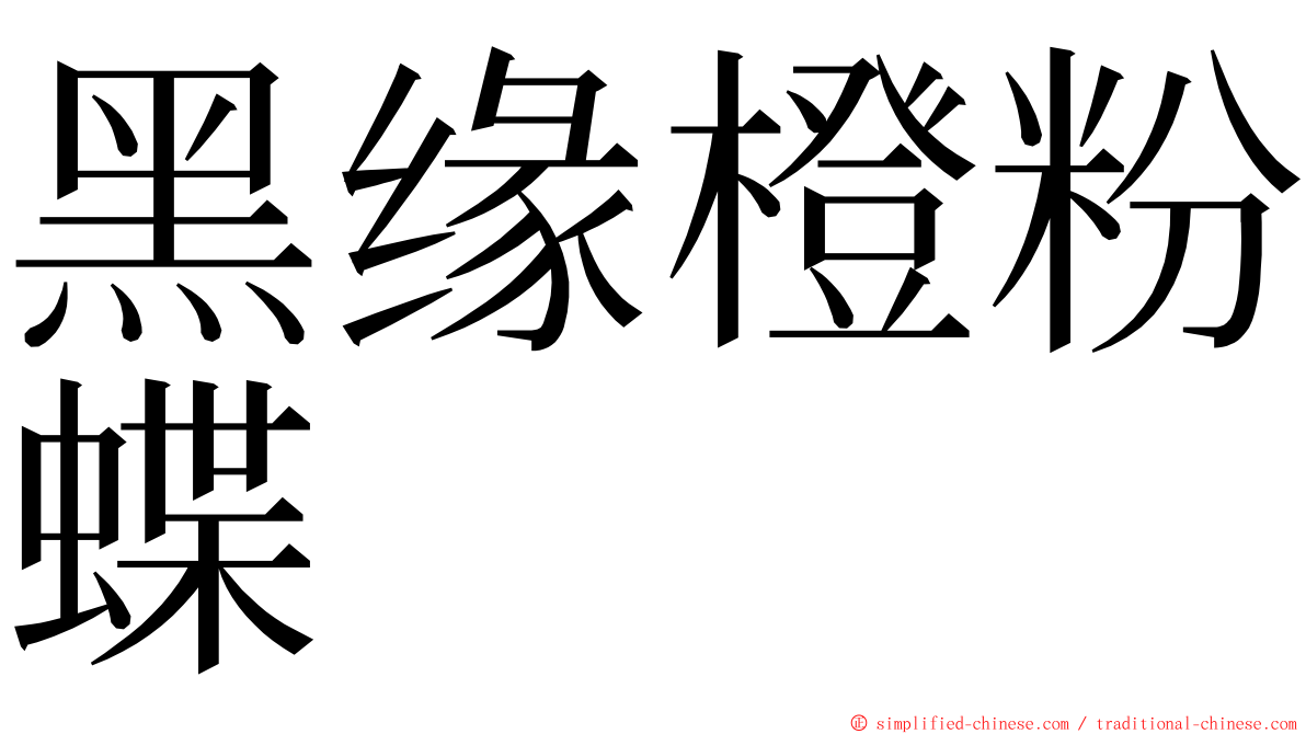 黑缘橙粉蝶 ming font