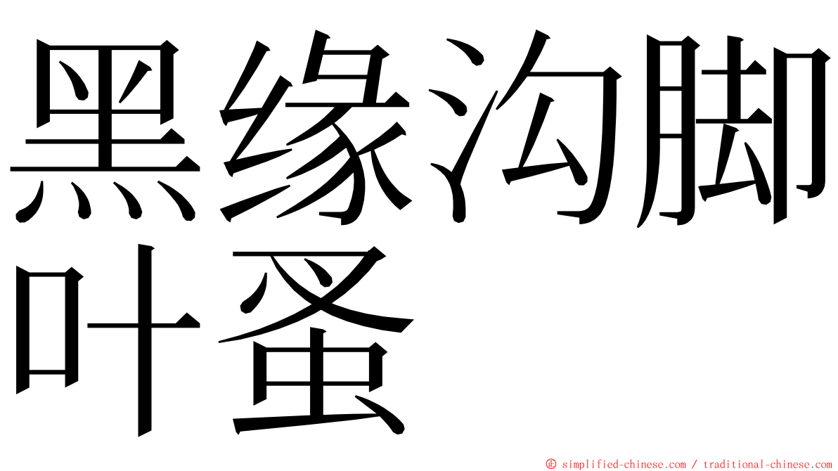 黑缘沟脚叶蚤 ming font