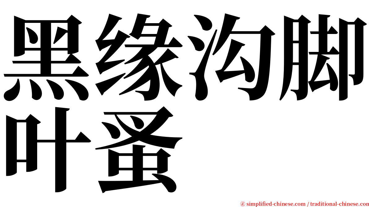 黑缘沟脚叶蚤 serif font