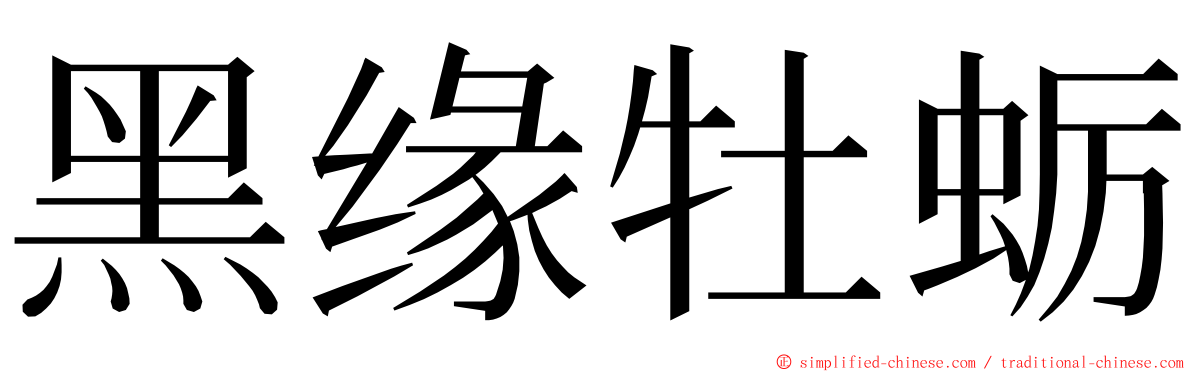 黑缘牡蛎 ming font