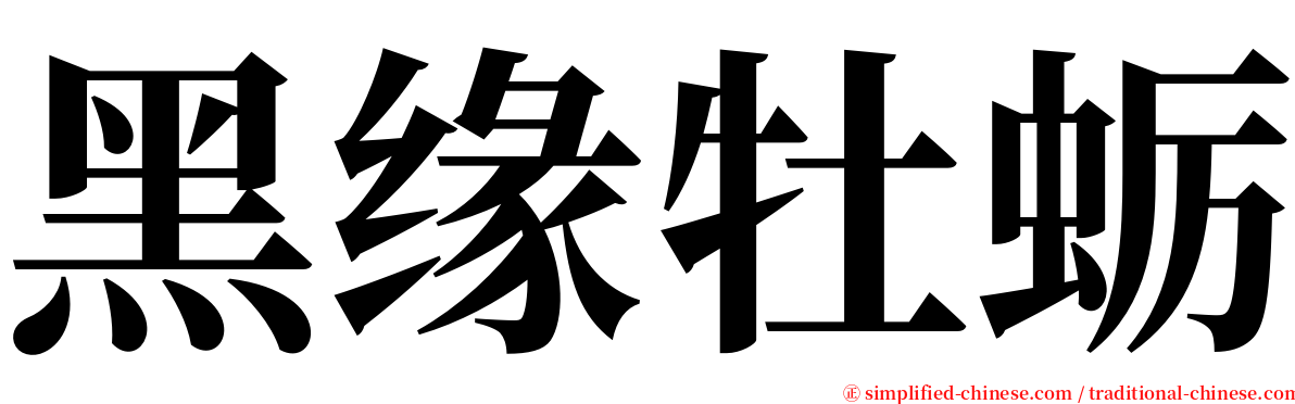 黑缘牡蛎 serif font