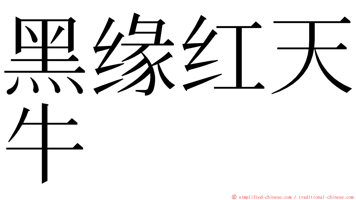 黑缘红天牛 ming font