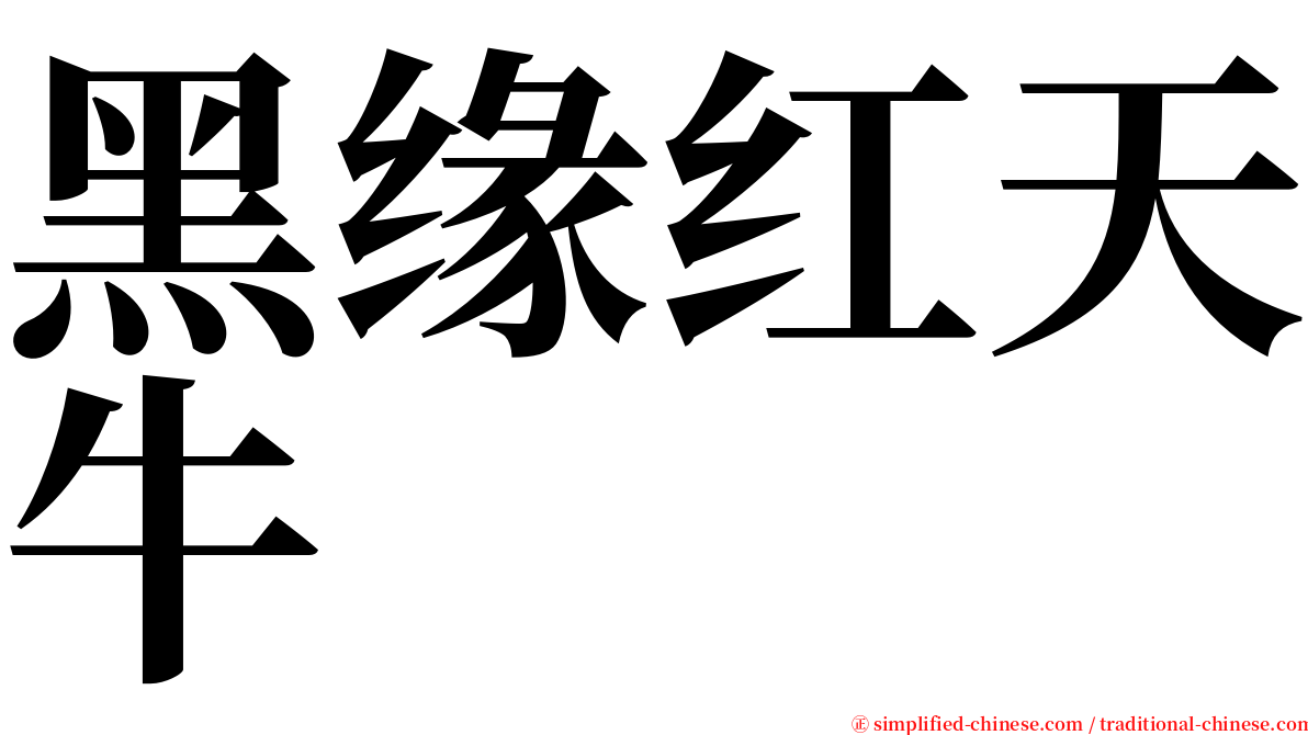 黑缘红天牛 serif font