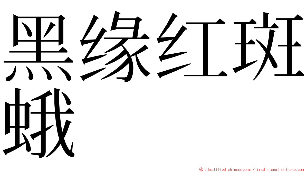 黑缘红斑蛾 ming font