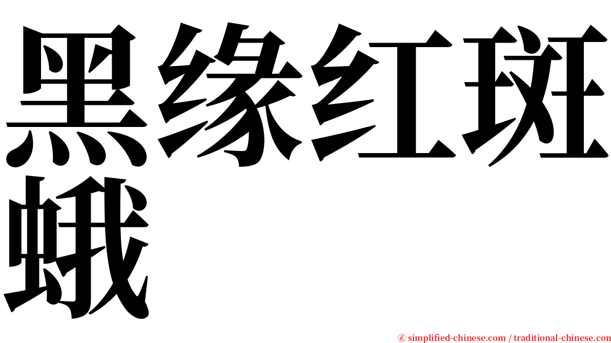 黑缘红斑蛾 serif font