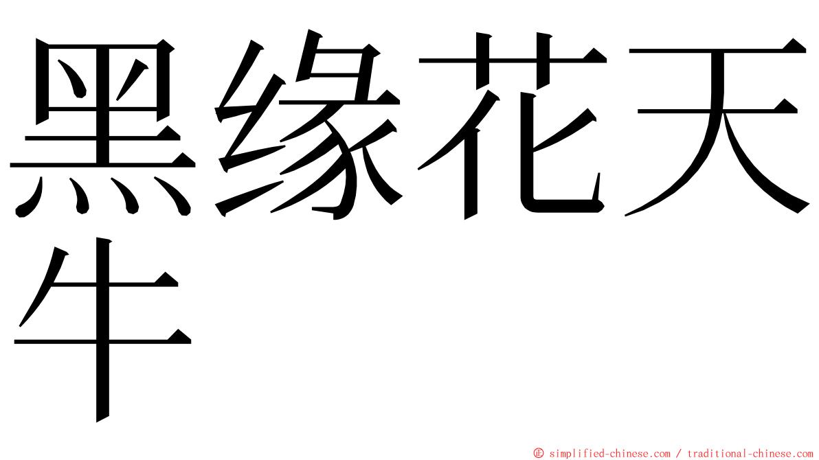 黑缘花天牛 ming font